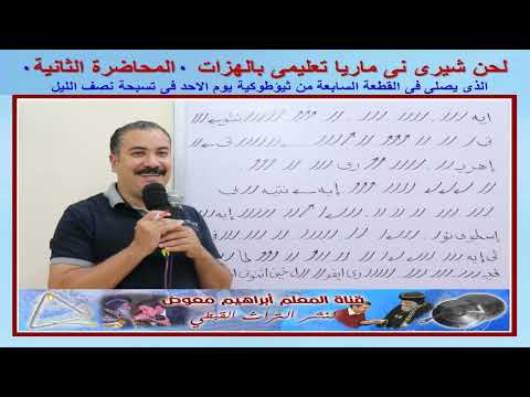 لحن شيرى نى ماريا تعليمى بالهزات المحاضرة الثانية للمعلم ابراهيم معوض