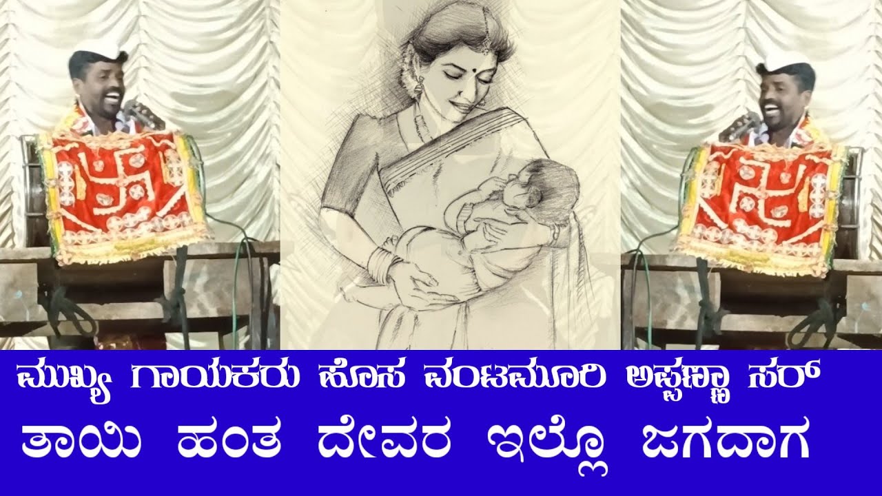 ತಾಯಿ ಹಂತಾ ದೇವರ ಯಾರಿಲ್ಲ ಜಗದಾಗ | ಹೊಸಾ ವಂಟಮೂರಿ ಅಪ್ಪಣ್ಣ ಡೊಳ್ಳಿನ ಪದಗಳು | Appanna vantmuri dollin pada