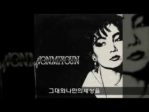 원미연 '88 A02 그대와나만의세상을