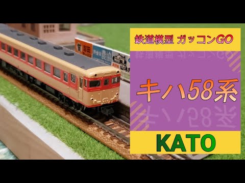 キハ58 nゲージ KATO 旧製品 紹介 - YouTube