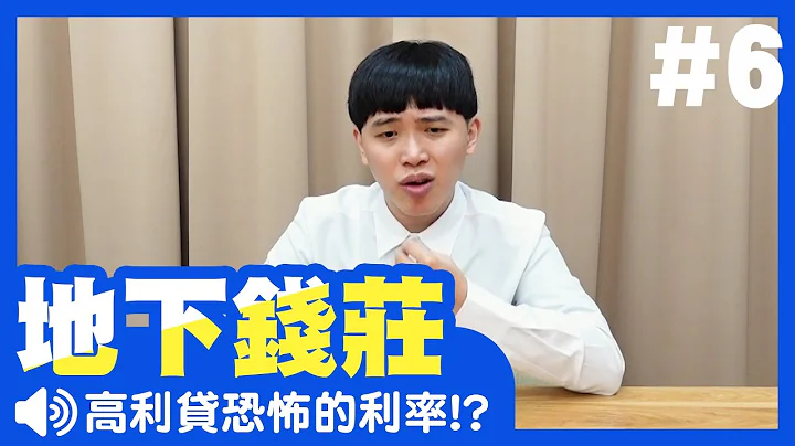 高利貸利率怎麼算，地下錢莊手法管道報給你知道！？｜《 Loaney小學堂 EP.6》｜地下錢莊｜高利貸｜放款｜當鋪｜負債 - 天天要聞