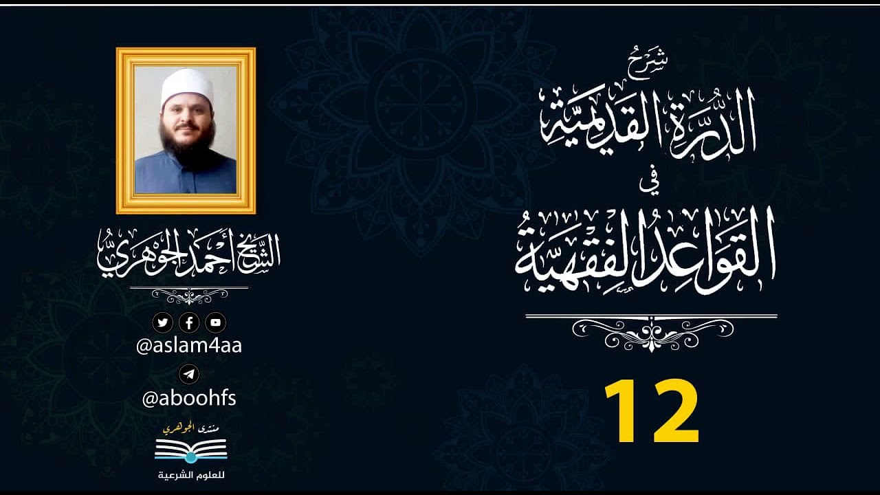 شرح الدرة القديمية  || تقديم الشيخ / أحمد الجوهري عبد الجواد «12»