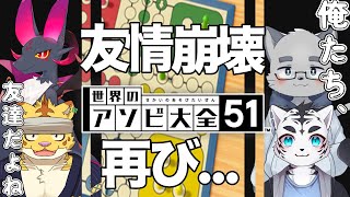 【アソビ大全５１】仲良くルドーコラボ！～友情崩壊、再び～