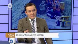 картинка: Өзекті сала | Минералды шикізат базасы (16.11.2017)