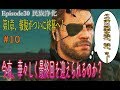「女性実況]#10 第一章報復、遂に完結「終わりの始まり」［メタルギアソリッドV TPP］