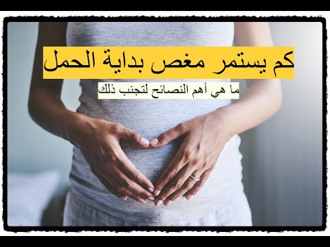 كم يستمر مغص بداية الحمل ما هي المدة المحددة لمغص بداية الحمل وما هي أهم النصائح لتجنب ذلك