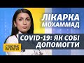 Як правильно лікувати COVID-19: покрокова інструкція від лікарки Аріани Мохаммад | Суботнє інтерв’ю