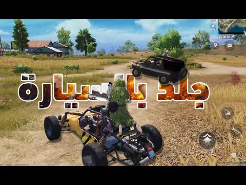 جلد بالسيارة ببجي موبايل قناة Simba