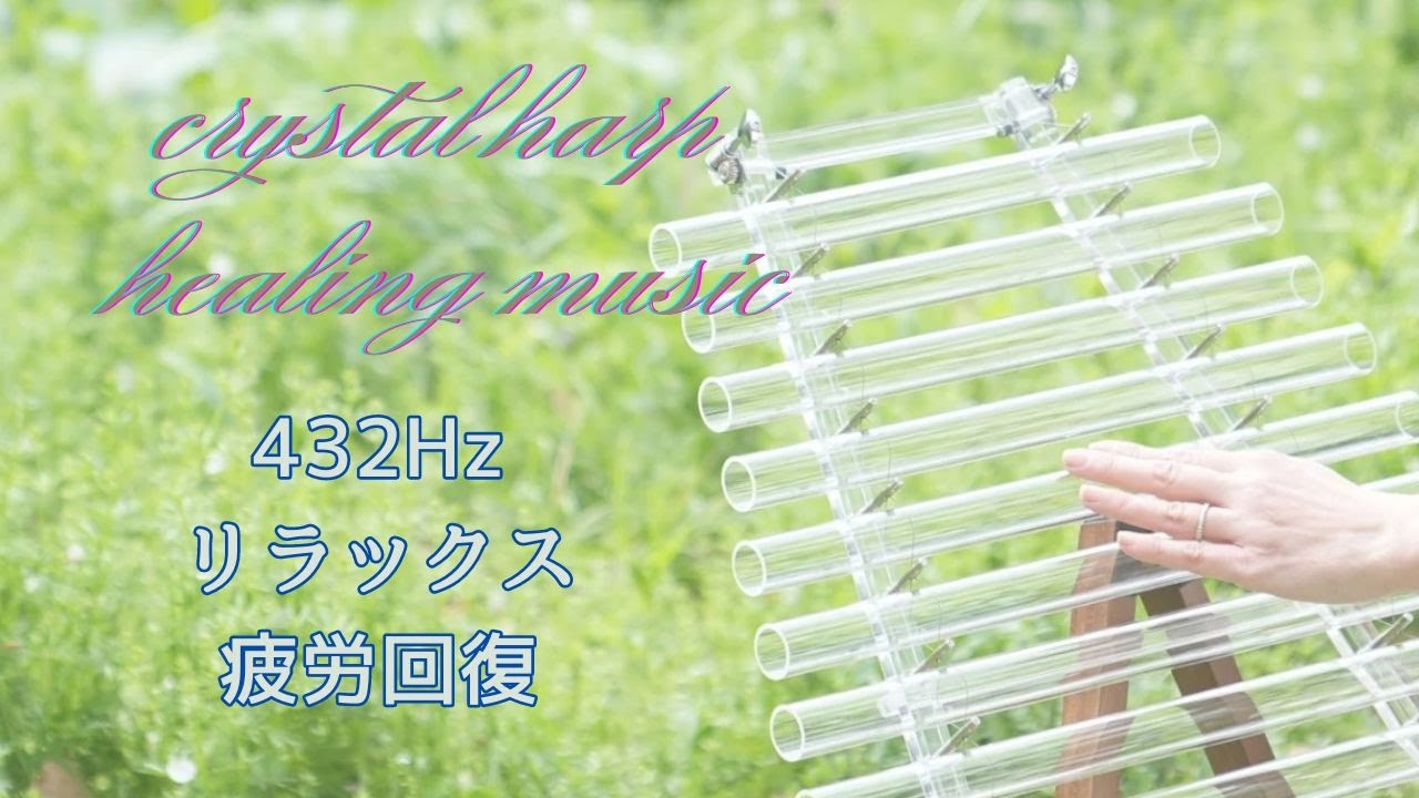 432Hz リラックス 疲労回復 クリスタルハープ「宇宙の彼方へ」 Waltz 