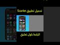 تحميل تطبيق سكارليت بشهاده جديده Scarlet شهادة سكارليت تشتغل على كل الأصدارات 2023 