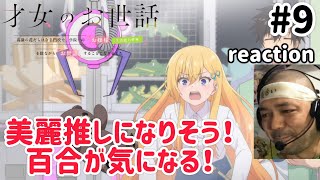 才女のお世話 高嶺の花だらけな名門校で、学院一のお嬢様(生活能力皆無)を陰ながらお世話することになりました 同時視聴