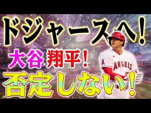 【大谷の独占インタビュー】「ドジャースへ行くんですか？」 大谷は否定しない「ドジャースには本当に感謝しています！」