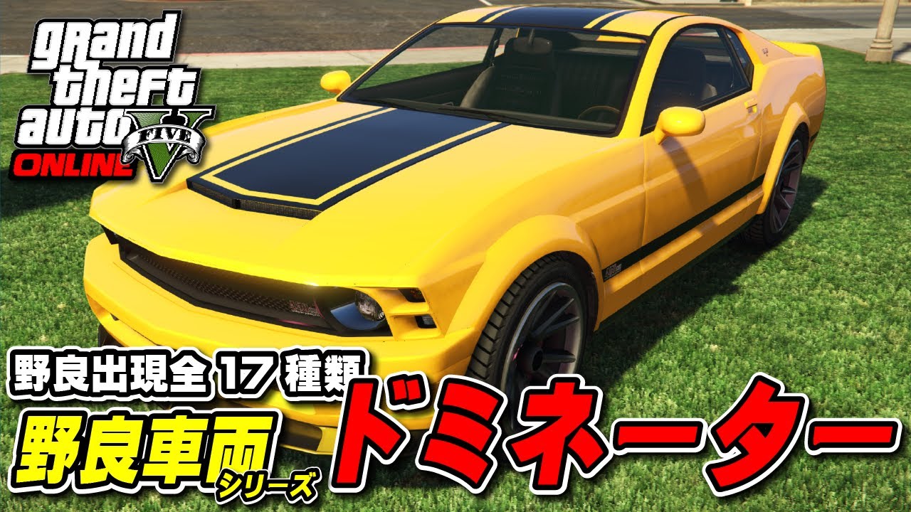 GTA5] Dominator Edition ~GTA Online Stray Vehicle Series~ - YouTube