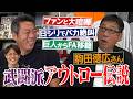 近鉄との日本シリーズ逆転優勝最大の勝因は「ロッテより弱い」発言じゃない!? 高校時代からファンと大喧嘩する奈良の暴れん坊!? 原辰徳さんとのドラフト時効話!? 駒田徳広さんのアウトロー伝説【①/５】