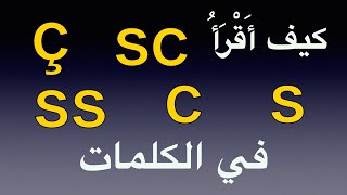 في الكلمات  c ç  s  ss  sc كيف أقرأ