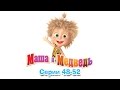 Маша и Медведь - Все серии подряд (Сборник 48-52 серии)