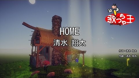 【カラオケ】HOME / 清水翔太