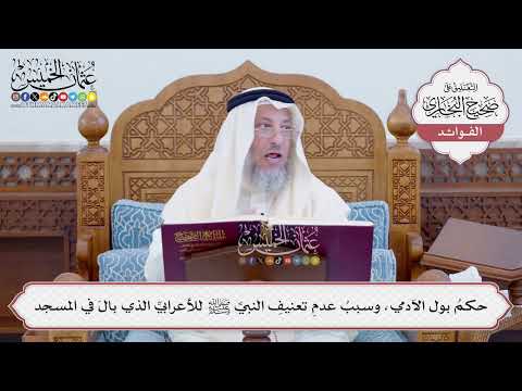 [105] حكمُ بول الآدمي، وسببُ عدمِ تعنيفِ النبيِّ ﷺ للأعرابيِّ الذي بالَ في المسجد - عثمان الخميس