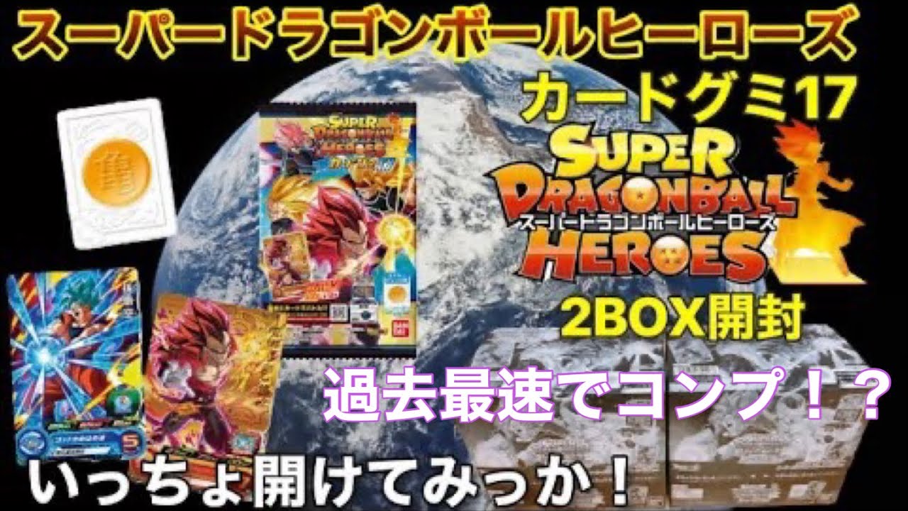 スーパードラゴンボールヒーローズカードグミ17【SDBH】開封！まさかの