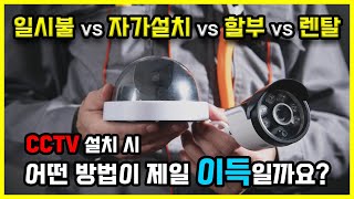 CCTV 구입 꼭 이 영상 보고 선택하셔야 후회 없습니다.