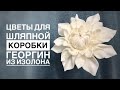 Цветы для шляпной коробки 2️⃣ Георгин из изолона