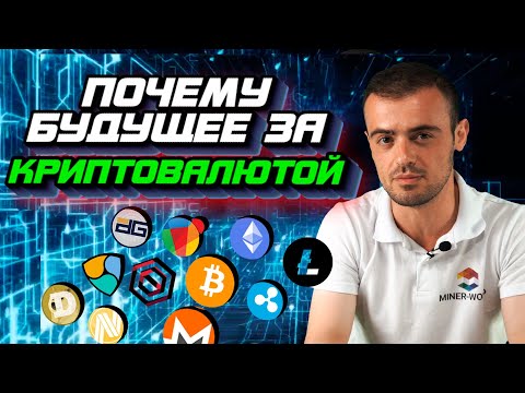 Почему будущее за криптовалютой?