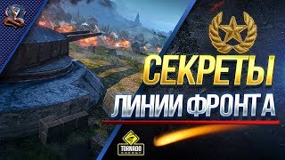 СЕКРЕТЫ И ФИШКИ ЛИНИИ ФРОНТА СЕКРЕТЫ И ФИШКИ ЛИНИИ ФРОНТА