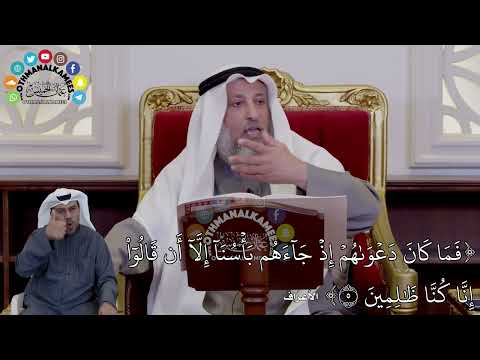 19 - (فَمَا كَانَ دَعۡوَىٰهُمۡ إِذۡ جَآءَهُم بَأۡسُنَآ إِلَّآ أَن قَالُوٓاْ...) - عثمان الخميس