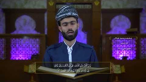 سورة الصف كاملة- للقارئ  محمد جلال الكردي