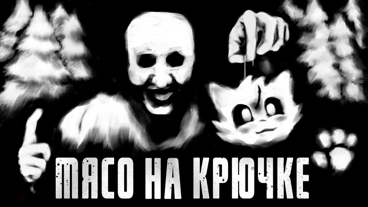 МЯСО НА КРЮЧКЕ... МГЕ Страшилки на ночь