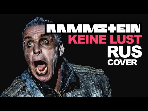 Rammstein - Keine Lust (Cover | Кавер На Русском) (by Alex Danry)