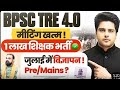BPSC TRE 4.0 मीटिंग खत्म, 1 लाख शिक्षक भर्ती Pre/mains? by Sachin Choudhary  #sachinacademy 