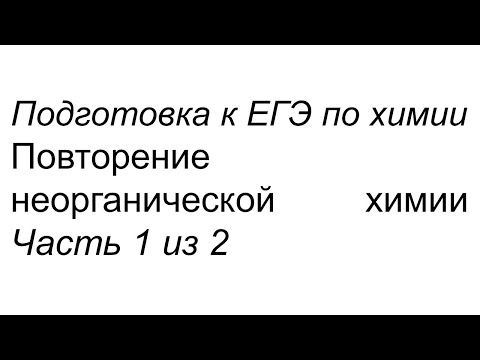 Неорганическая химия для ЕГЭ (повторение) часть 1 из 2