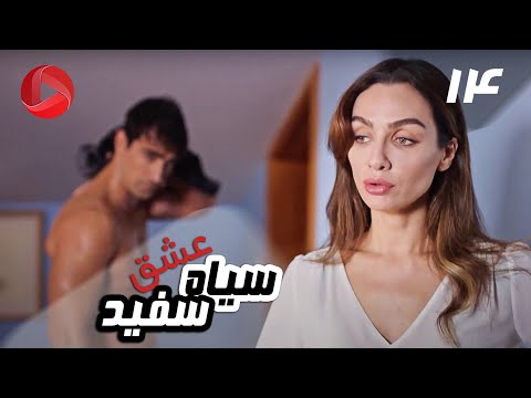 Eshghe Siyah va Sefid - Episode 14 - سریال عشق سیاه و سفید – قسمت 14 – دوبله فارسی