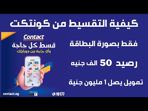 2023 التقسيط من كونتكت شرح تطبيق كونتكت وكيفية التقسيط من كونتكت  كونتكت للتقسيط