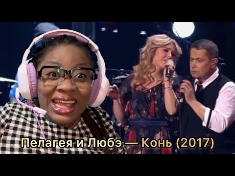 Пелагея и Любэ — Конь (2017) | First Time Reaction