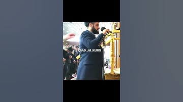 القارئ الشيخ رعد محمد الكردى