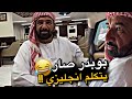 بوبدر صار يتكلم انجليزي