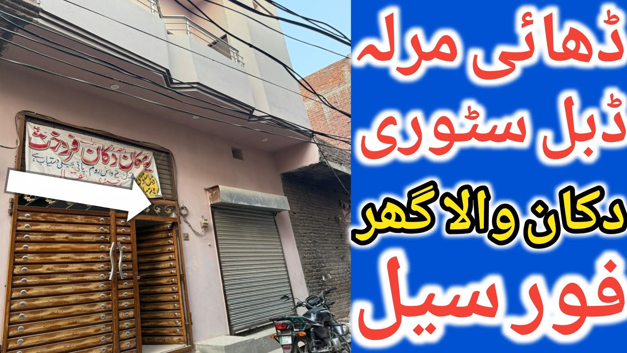 House for sale in shahdara Lahore l apna Ghar l 2.5 Marla house for sale l low budget house for sale