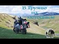 В Грузию на мотоциклах