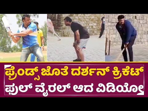 ಫ್ರೆಂಡ್ಸ್ ಜೊತೆ ದರ್ಶನ್ ಕ್ರಿಕೆಟ್ ಫುಲ್ ವೈರಲ್ ಆದ ವಿಡಿಯೋ | Darshan playing cricket video goes viral |SStv ಫ್ರೆಂಡ್ಸ್ ಜೊತೆ ದರ್ಶನ್ ಕ್ರಿಕೆಟ್ ಫುಲ್ ವೈರಲ್ ಆದ ವಿಡಿಯೋ | Darshan playing cricket video goes viral |SStv