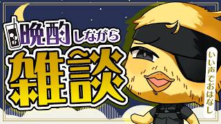 【雑談】今日はゲームズじゃない！晩酌しながら作業しちゃおうかな？