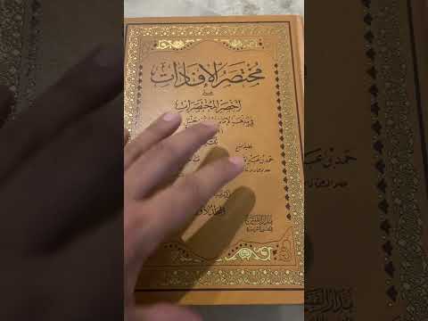 مختصر الإفادات على أخصر المختصرات