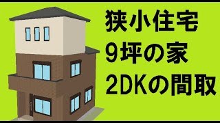 狭小住宅 9坪 3階建て 2dkの間取り Youtube