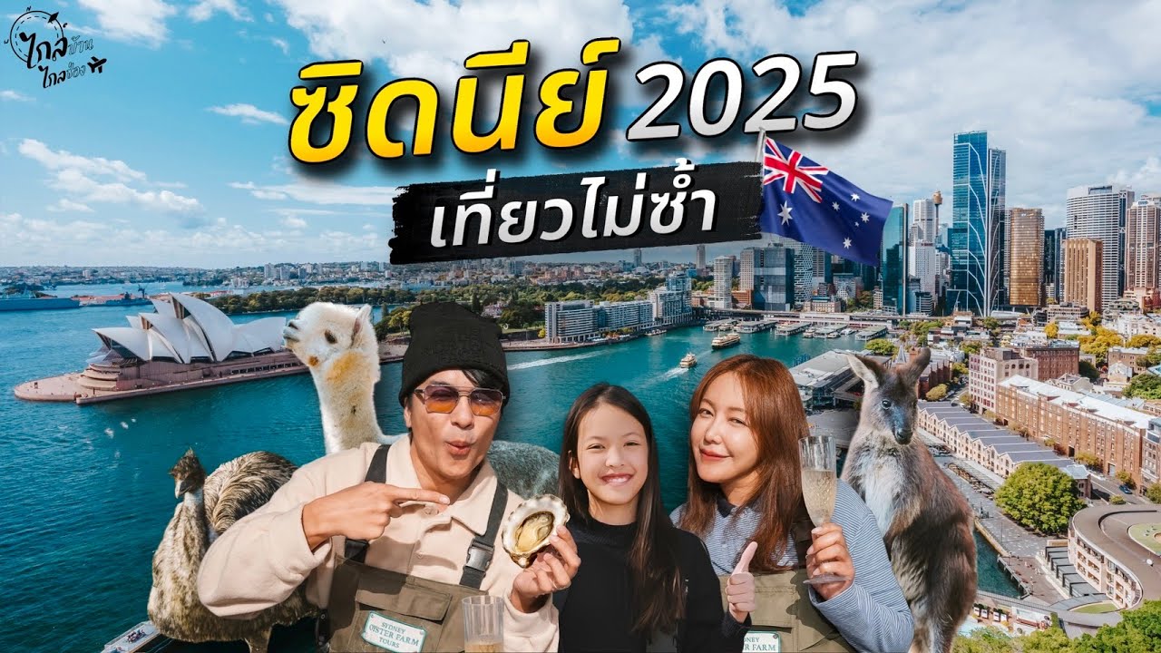 เที่ยวซิดนีย์ ออสเตรเลีย หน้าหนาว กินหอยนางรมถึงฟาร์ม สวนสัตว์เปิดสุดแปลก | IceBank Diary