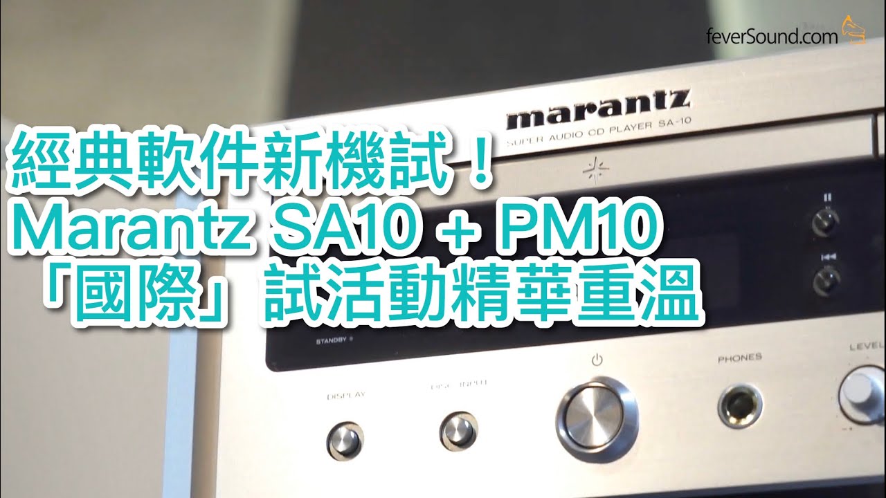 經典軟件新機試！Marantz SA10 + PM10「國際」試活動精華重溫