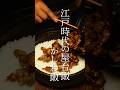 江戸時代の屋台飯 かしわ飯