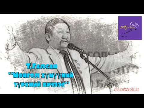 Т Галсан Монгол хүмүүний зүрхний бичээс шүлэг 