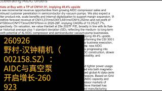 0925-野村-汉钟精机（002158.SZ）：AIDC与真空泵开启增长-260923