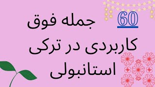 60 جمله فوق کاربردی در ترکی استانبولی